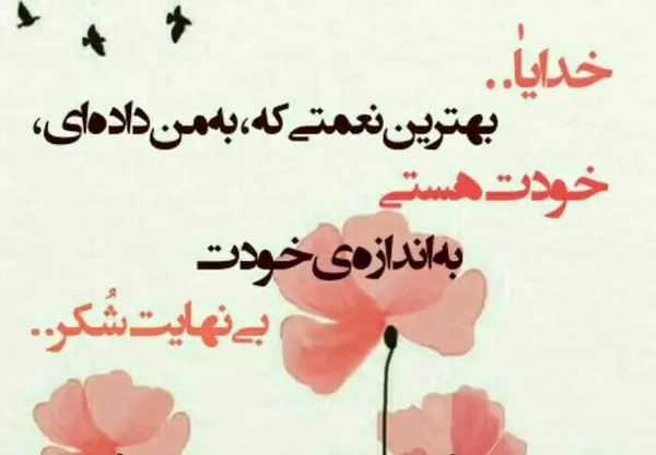 عکس نوشته خدایا مرسی بابت همه چی