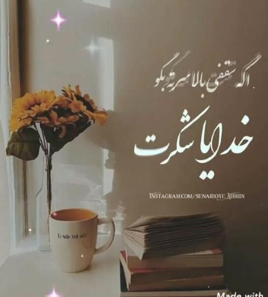 عکس نوشته خدایا مرسی بابت همه چی