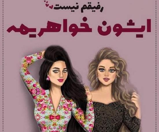 عکس های خواهرانه برای پروفایل