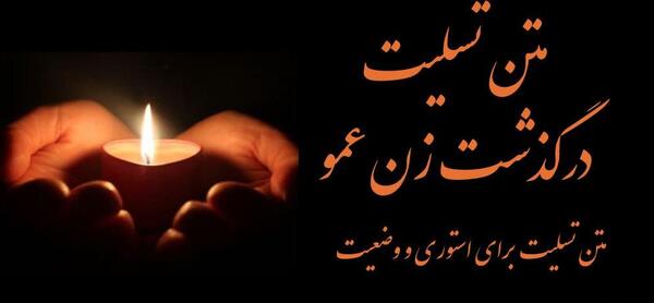 عکس نوشته تسلیت به زن عمو