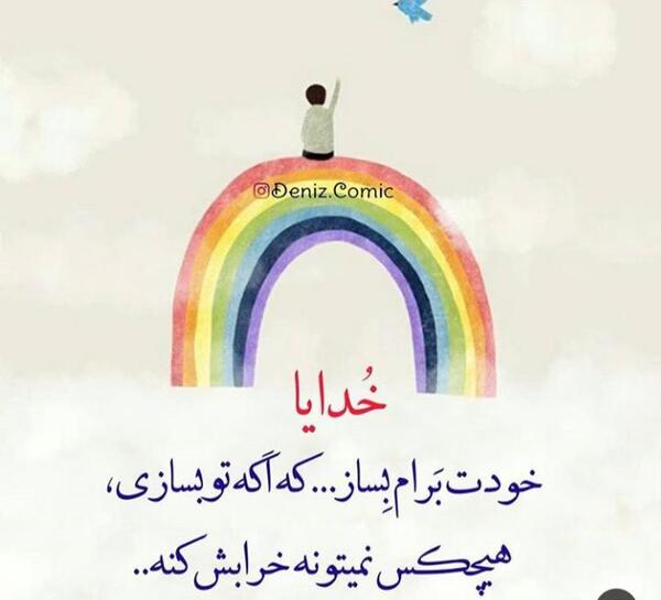 عکس نوشته خدایا خودت بساز تو بسازی قشنگتره