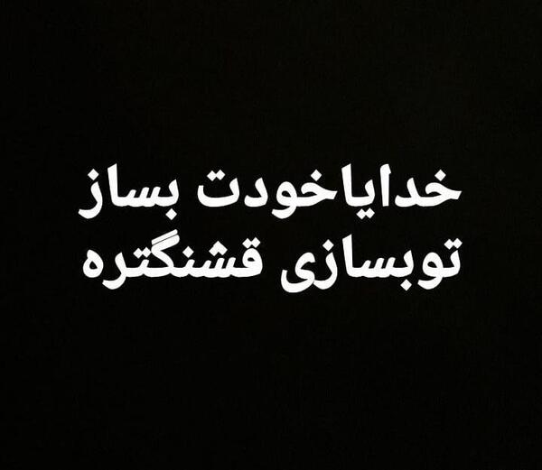 عکس نوشته خدایا خودت بساز تو بسازی قشنگتره