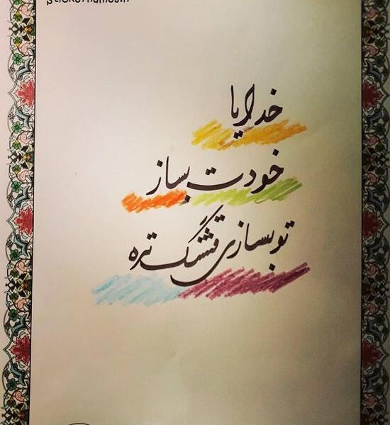 عکس نوشته خدایا خودت بساز تو بسازی قشنگتره
