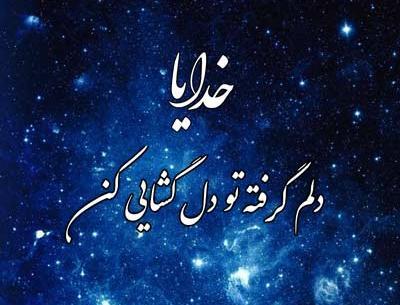 عکس نوشته خدایا خودت بساز تو بسازی قشنگتره
