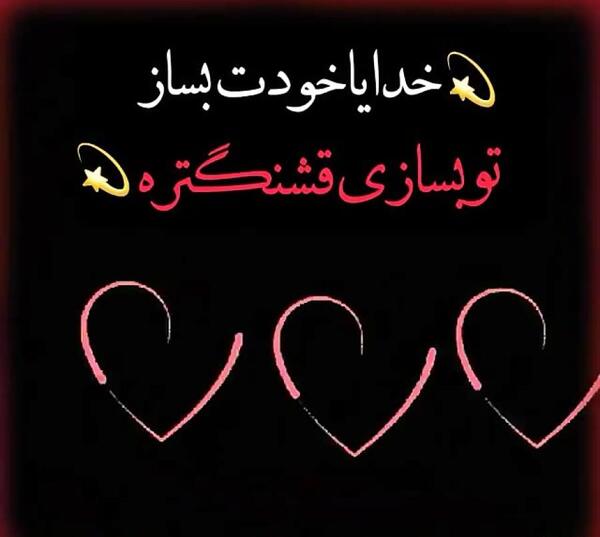 عکس نوشته خدایا خودت بساز تو بسازی قشنگتره