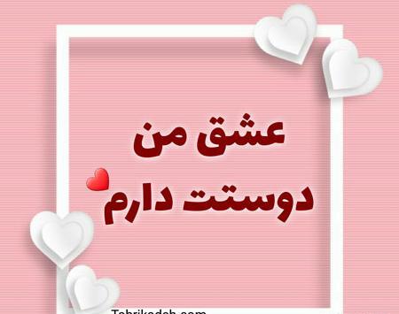 دانلود عکس نوشته عاشقانه ولنتاین