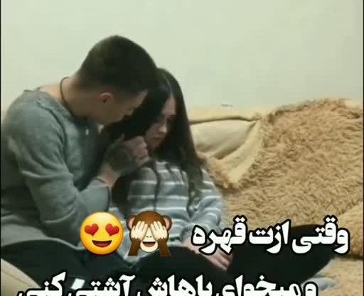 عکس عاشقانه قهر و آشتی