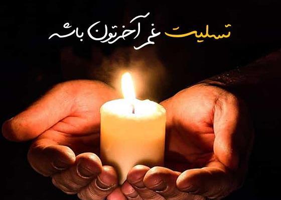 عکس نوشته تسلیت به دوست عزیزم