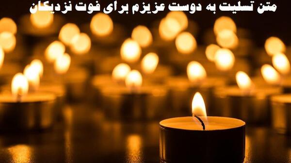 عکس نوشته تسلیت به دوست عزیزم