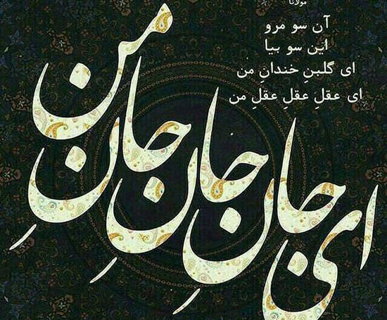عکس نوشته مولانا درباره زندگی