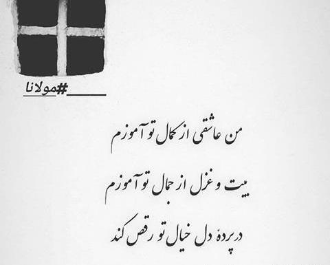 عکس نوشته مولانا درباره زندگی