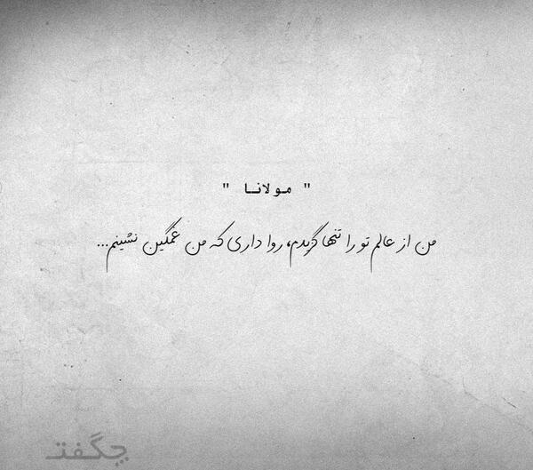 عکس نوشته مولانا درباره زندگی