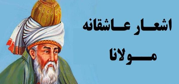 عکس نوشته مولانا درباره زندگی