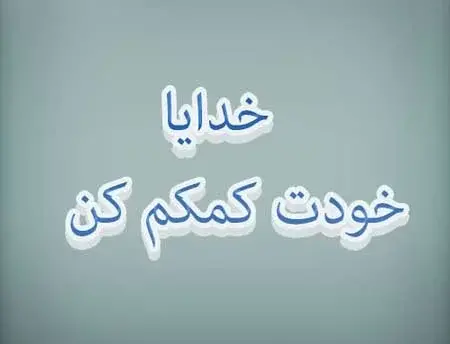 عکس نوشته خدایا بهم کمک کن