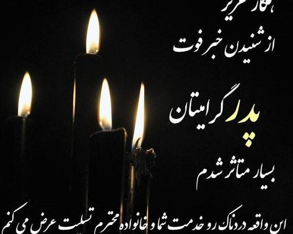 عکس نوشته برای تسلیت به رفیق