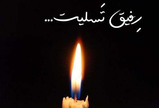 عکس نوشته برای تسلیت به رفیق