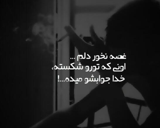 عکس نوشته خدا جواب میدهد