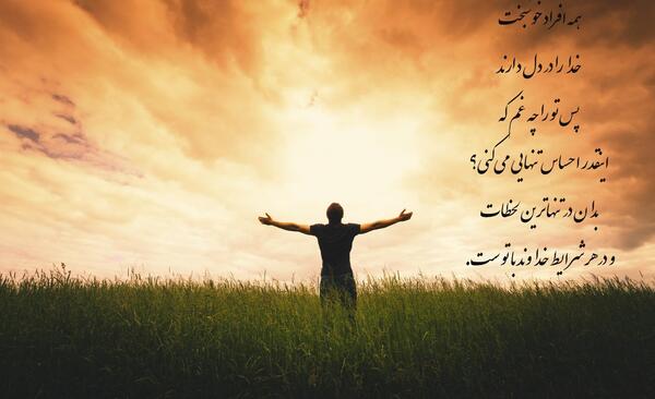 عکس نوشته خدا جواب میدهد