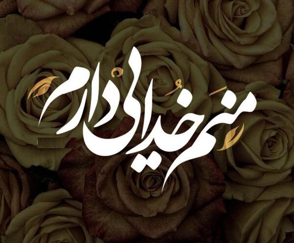 عکس نوشته خدا جواب میدهد