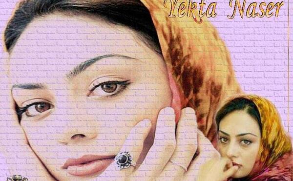 عکس های جوانی یکتا ناصر