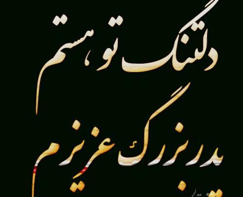 عکس نوشته دلتنگی برای پدربزرگ فوت شده