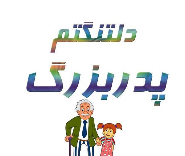عکس نوشته دلتنگی برای پدربزرگ فوت شده