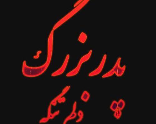 عکس نوشته دلتنگی برای پدربزرگ فوت شده