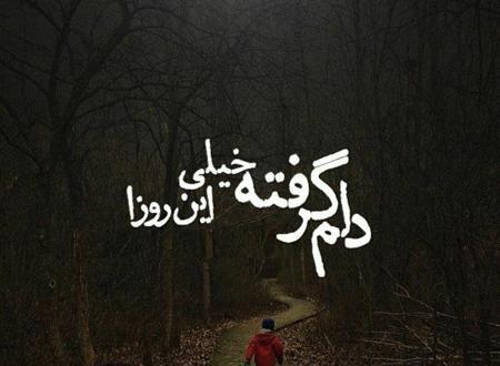دانلود عکس نوشته خدایا دلم خیلی گرفته