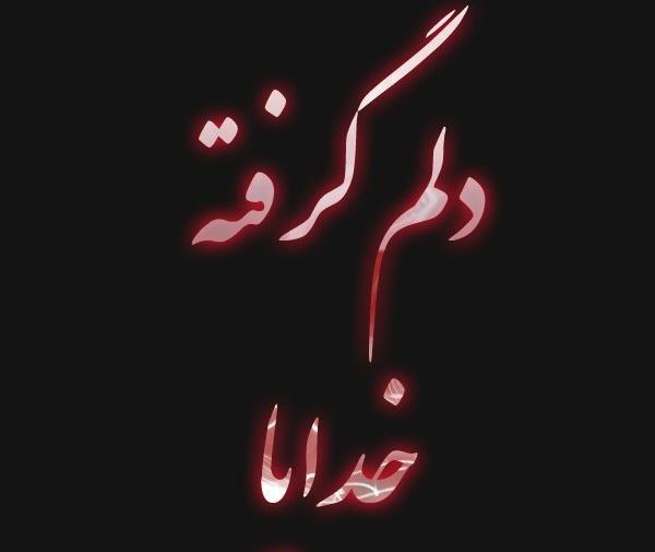 دانلود عکس نوشته خدایا دلم خیلی گرفته