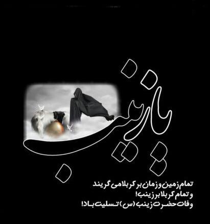 عکس نوشته تسلیت شهادت حضرت زینب