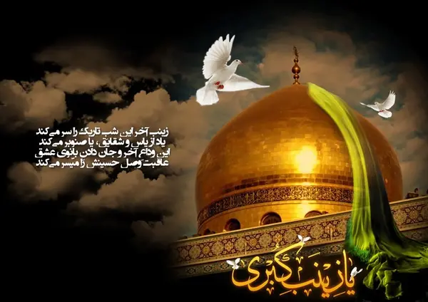 عکس نوشته تسلیت شهادت حضرت زینب