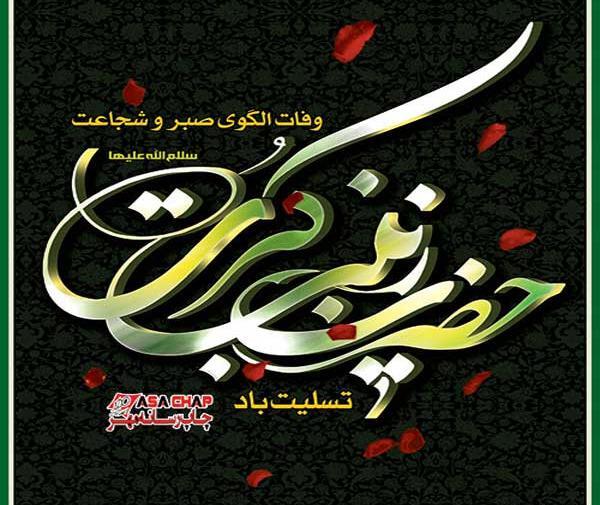 عکس نوشته تسلیت شهادت حضرت زینب