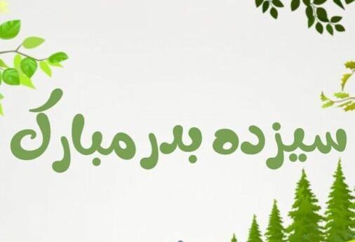 عکس نوشته سیزده بدر ۱۴۰۲