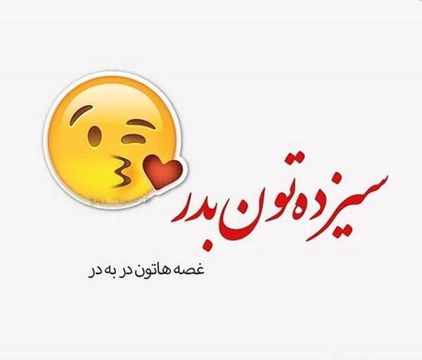 عکس نوشته سیزده بدر ۱۴۰۲