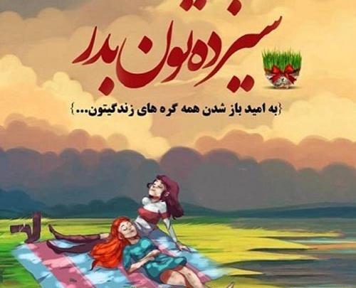 عکس نوشته سیزده بدر ۱۴۰۲