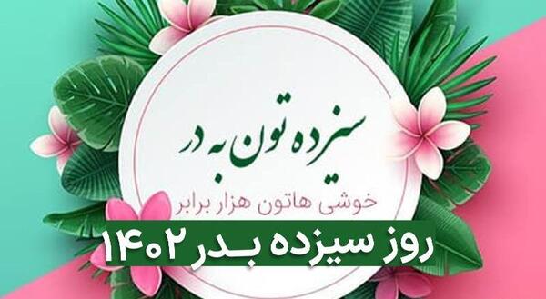 عکس نوشته سیزده بدر ۱۴۰۲