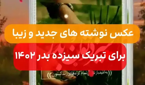 عکس نوشته سیزده بدر ۱۴۰۲