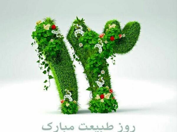 عکس نوشته سیزده بدر ۱۴۰۲