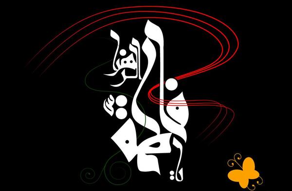 عکس نوشته ایام فاطمیه جدید