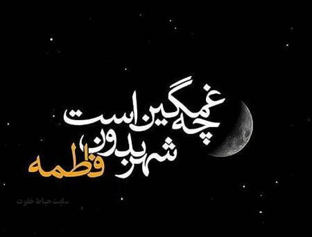 عکس نوشته ایام فاطمیه جدید