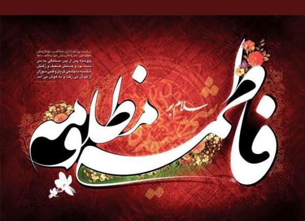 عکس نوشته ایام فاطمیه جدید
