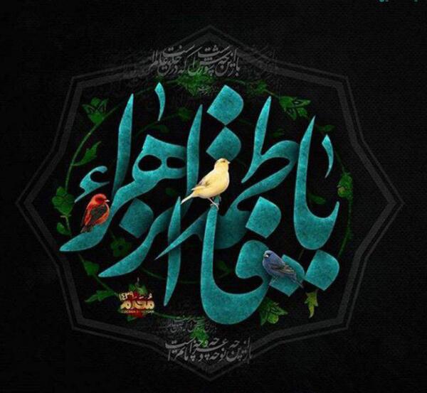 عکس نوشته ایام فاطمیه جدید