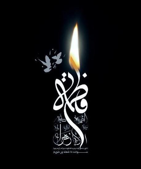 عکس نوشته ایام فاطمیه جدید
