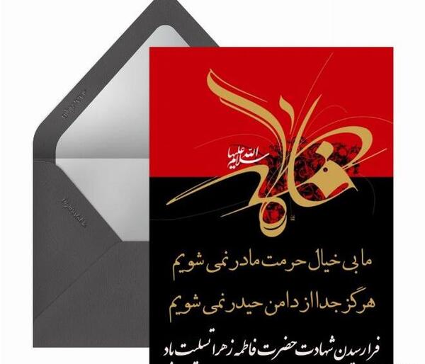 عکس نوشته پیام تسلیت شهادت حضرت فاطمه