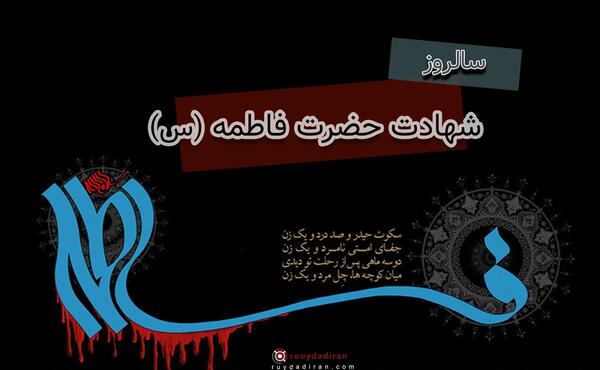 عکس نوشته پیام تسلیت شهادت حضرت فاطمه
