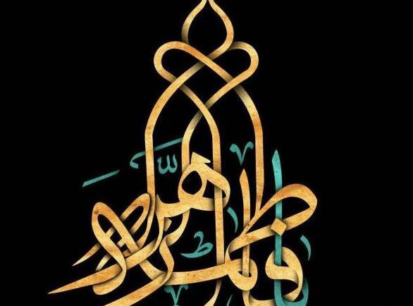 عکس نوشته پیام تسلیت شهادت حضرت فاطمه