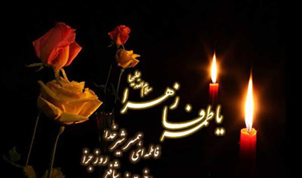 عکس نوشته پیام تسلیت شهادت حضرت فاطمه