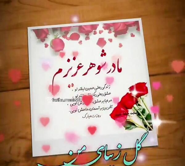عکس نوشته تبریک روز مادر به مادر شوهر