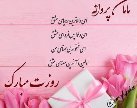 عکس نوشته تبریک روز مادر به مادر شوهر