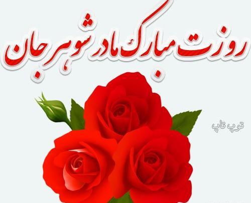 عکس نوشته تبریک روز مادر به مادر شوهر